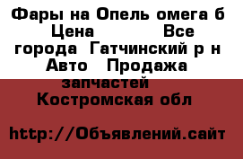 Фары на Опель омега б › Цена ­ 1 500 - Все города, Гатчинский р-н Авто » Продажа запчастей   . Костромская обл.